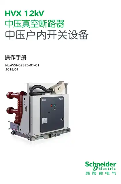 schneider施耐德HVX12kV (U) 中压真空断路器中文操作手册